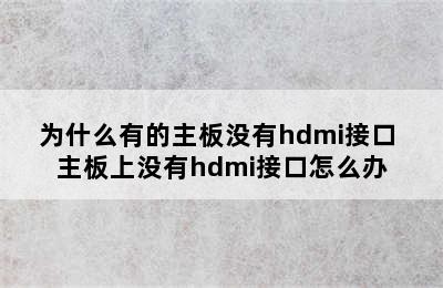 为什么有的主板没有hdmi接口 主板上没有hdmi接口怎么办